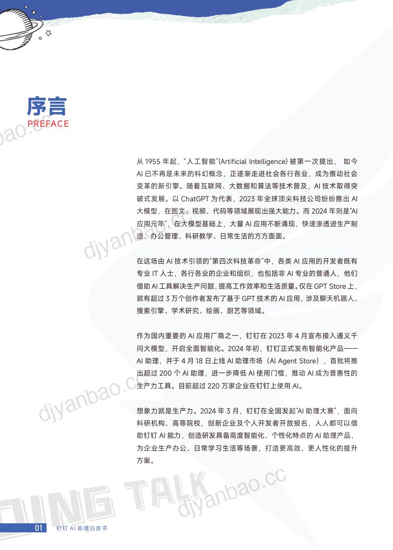 【钉钉&一财商学院】2024钉钉AI助理白皮书-人人都是创造者 第3页