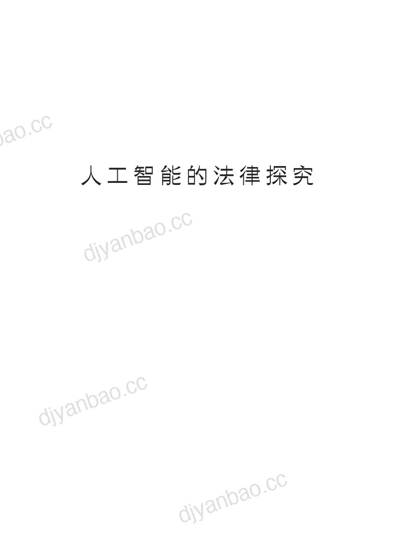 【金杜律师事务所】2024人工智能的法律探究报告 第3页