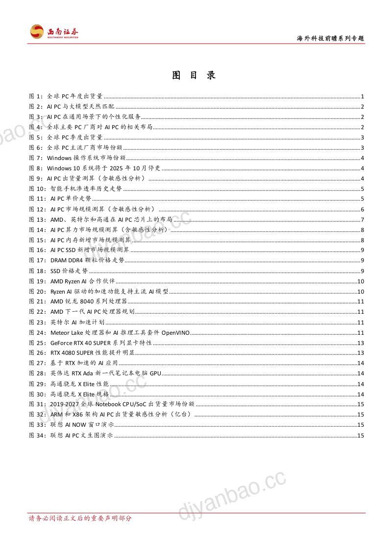 【西南证券】海外科技前瞻系列专题：怎么看AIPC的市场空间 第3页