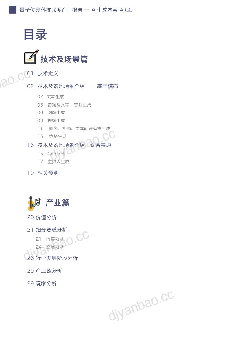 【量子位】AI生成内容产业展望报告 第2页