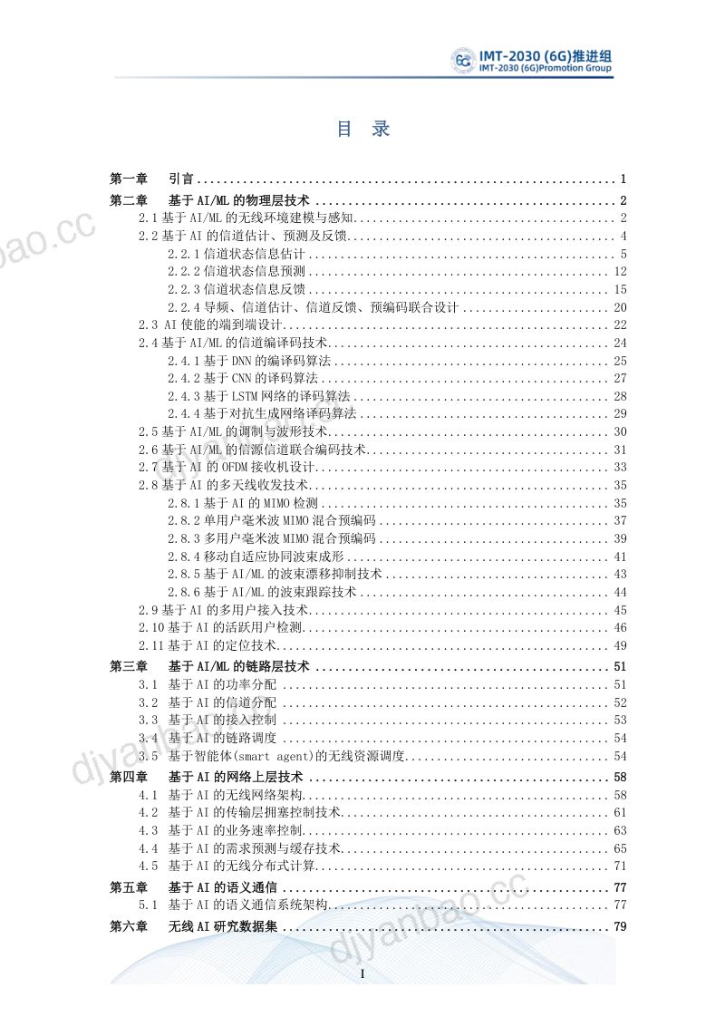 【IMT】无线人工智能（AI）技术研究报告 第3页