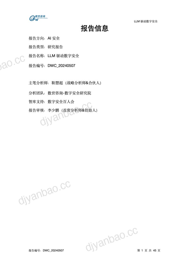【数世咨询】LLM驱动数字安全——2024年AI安全系列报告 第2页
