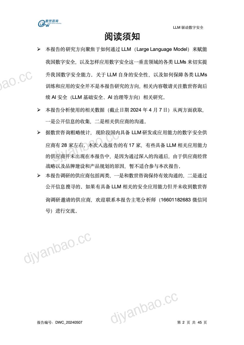 【数世咨询】LLM驱动数字安全——2024年AI安全系列报告 第3页