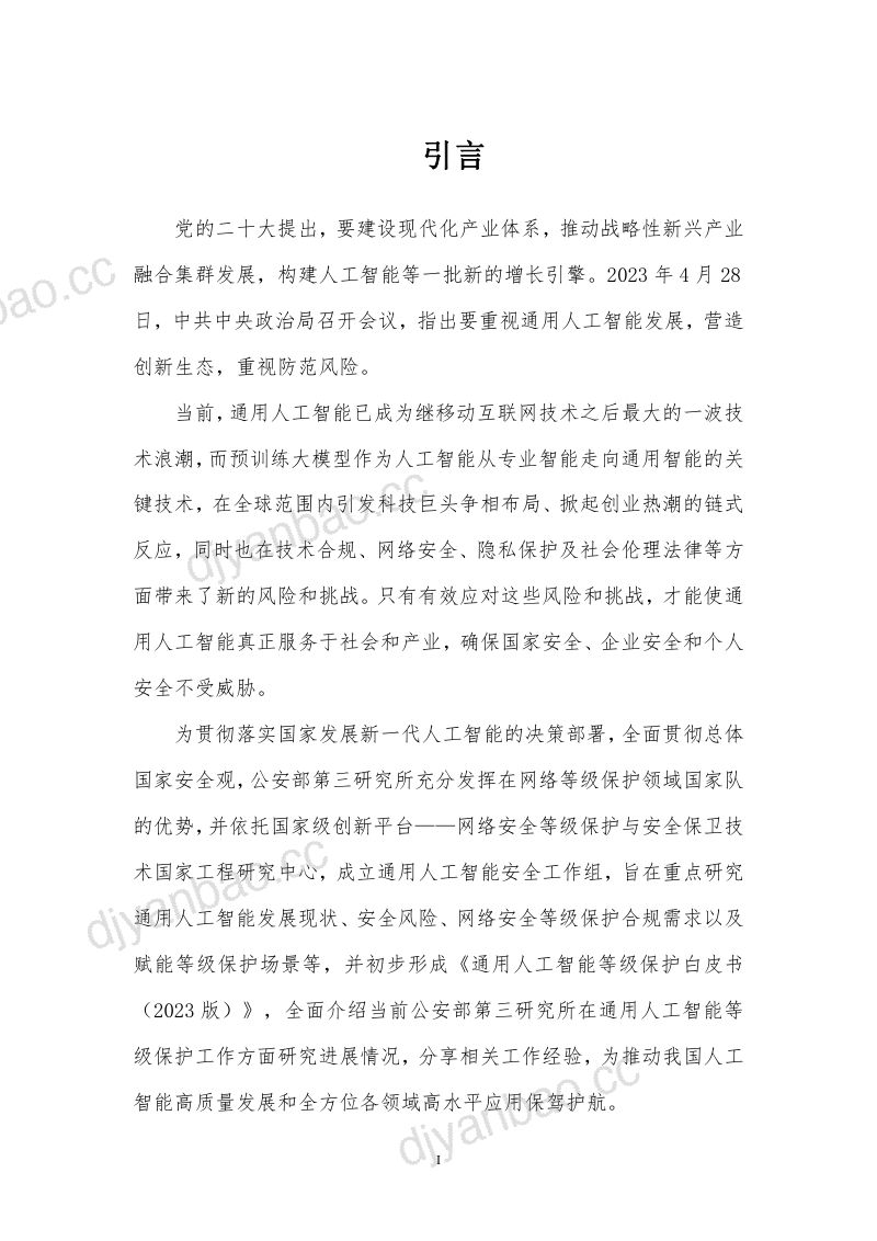 【网络安全等级保护与安全保卫技术国家工程研究中心】通用人工智能AGI等级保护白皮书 第3页