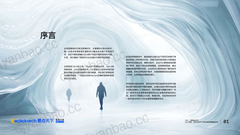 【易点天下】2024年AI营销白皮书 第2页