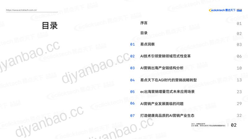 【易点天下】2024年AI营销白皮书 第3页