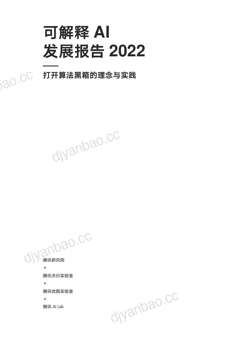 【腾讯】2022可解释AI发展报告：打开算法黑箱的理念与实践 第3页