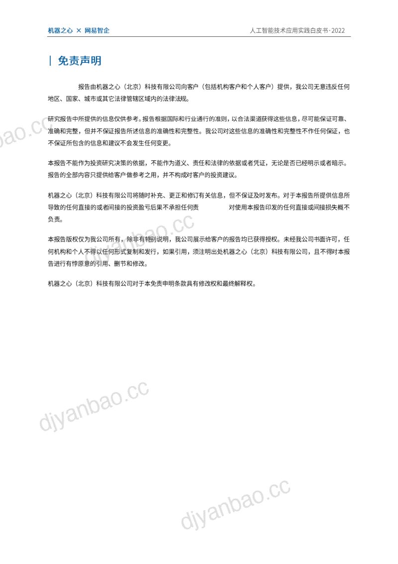 【机器之心&网易智企】人工智能技术应用实践白皮书:数字经济时代AI加持下的技术与业务创新 第2页