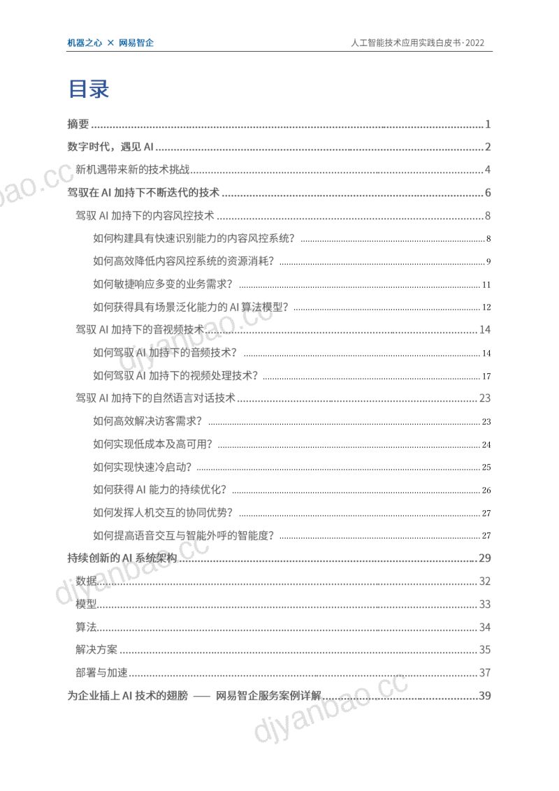 【机器之心&网易智企】人工智能技术应用实践白皮书:数字经济时代AI加持下的技术与业务创新 第3页
