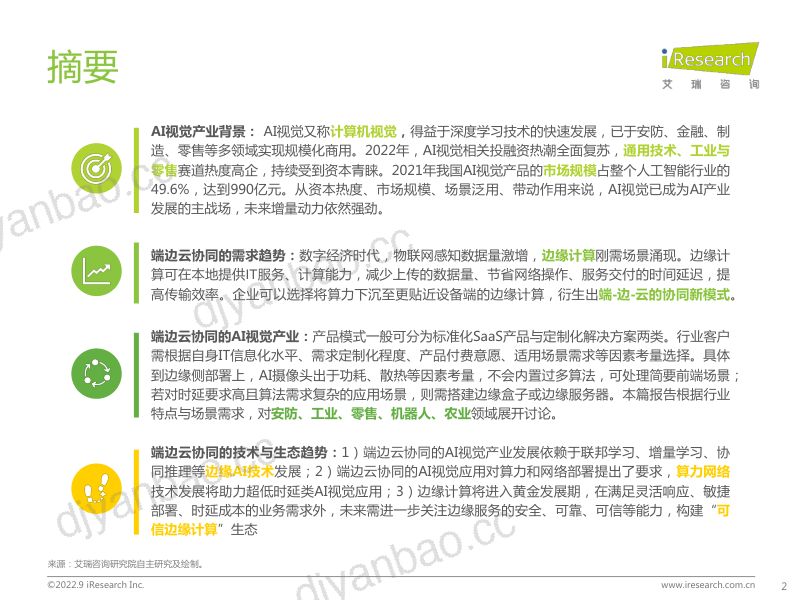 【艾瑞咨询】智能视觉应用快车道：端边云协同的AI视觉产业研究报告 第2页