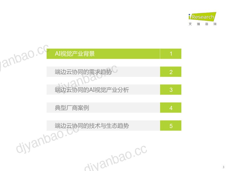 【艾瑞咨询】智能视觉应用快车道：端边云协同的AI视觉产业研究报告 第3页
