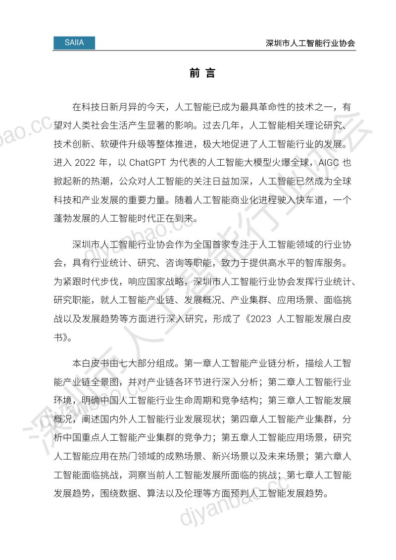 【深圳市人工智能行业协会】2023人工智能发展白皮书 第2页