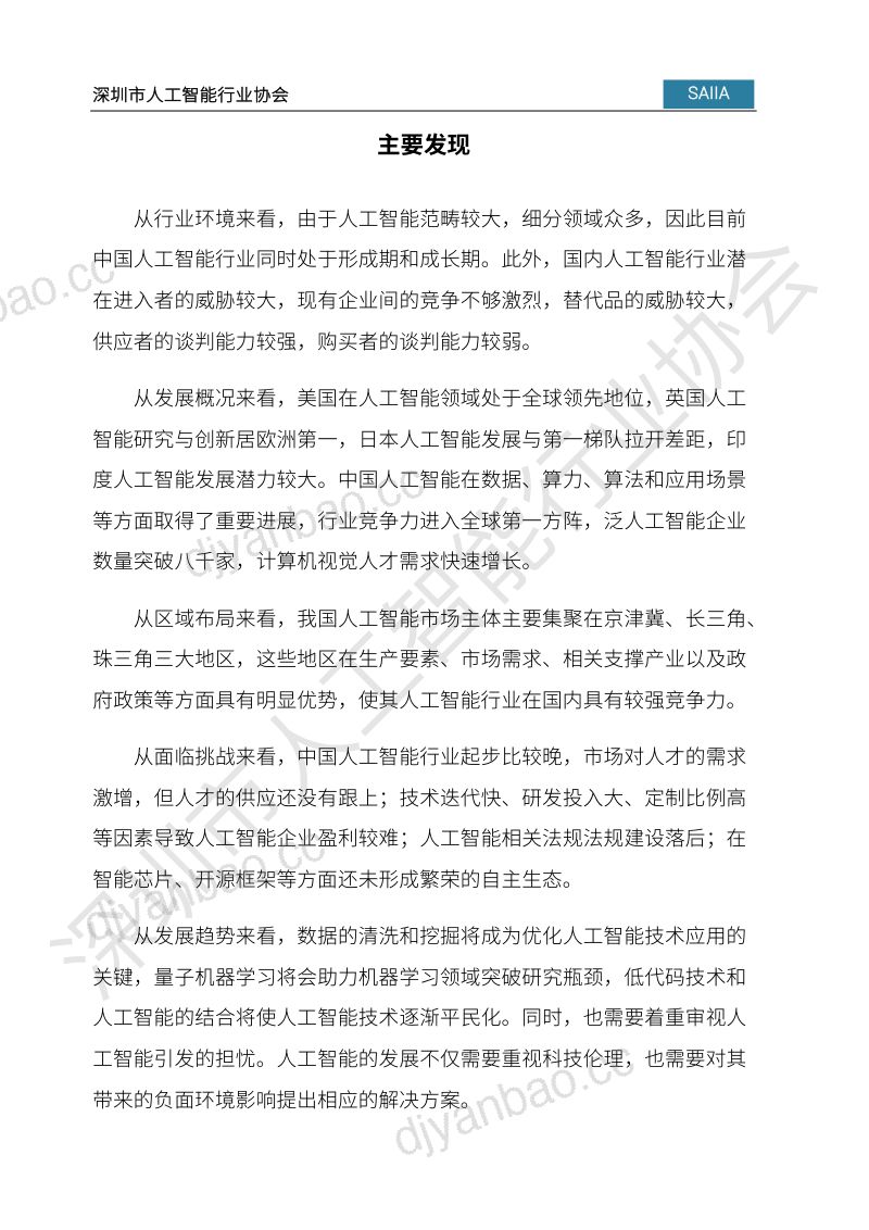 【深圳市人工智能行业协会】2023人工智能发展白皮书 第3页