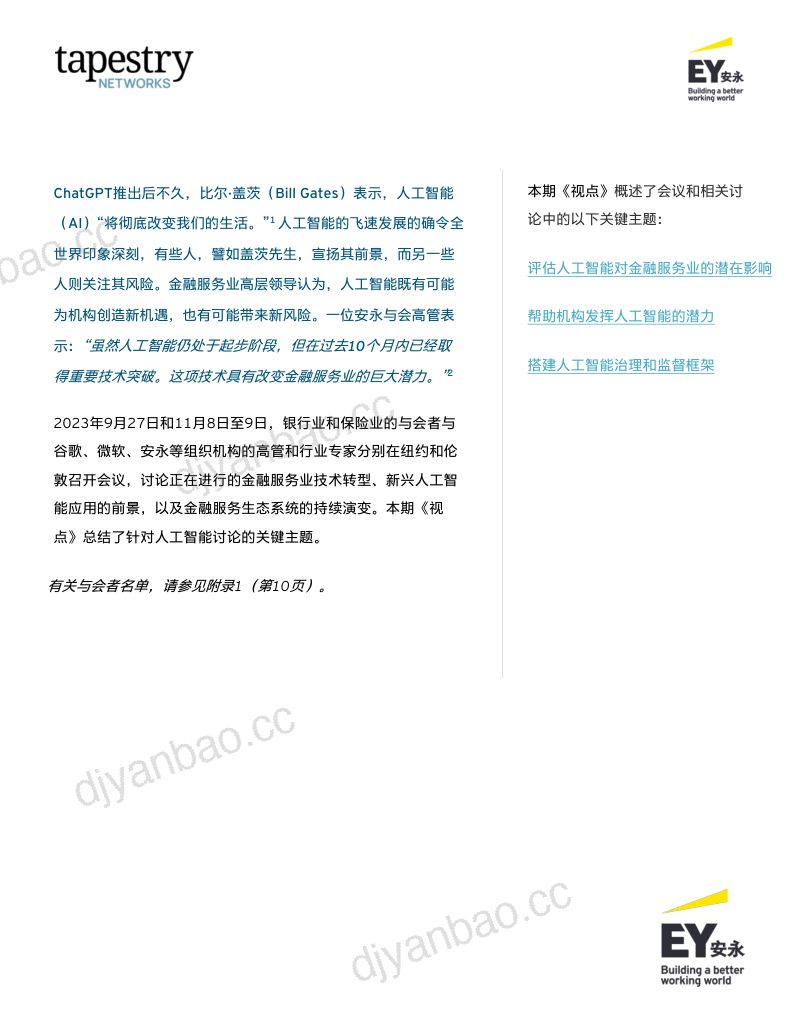 【安永】2024应对人工智能在金融服务业的迅猛发展报告 第3页