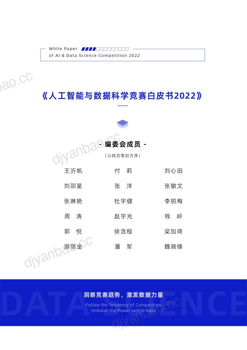 【成都数聚城堡科技有限公司】人工智能与数据科学竞赛白皮书2022 第2页