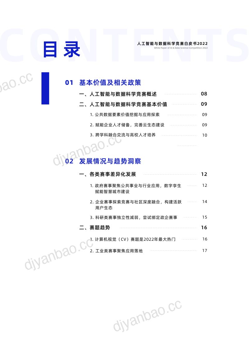 【成都数聚城堡科技有限公司】人工智能与数据科学竞赛白皮书2022 第3页