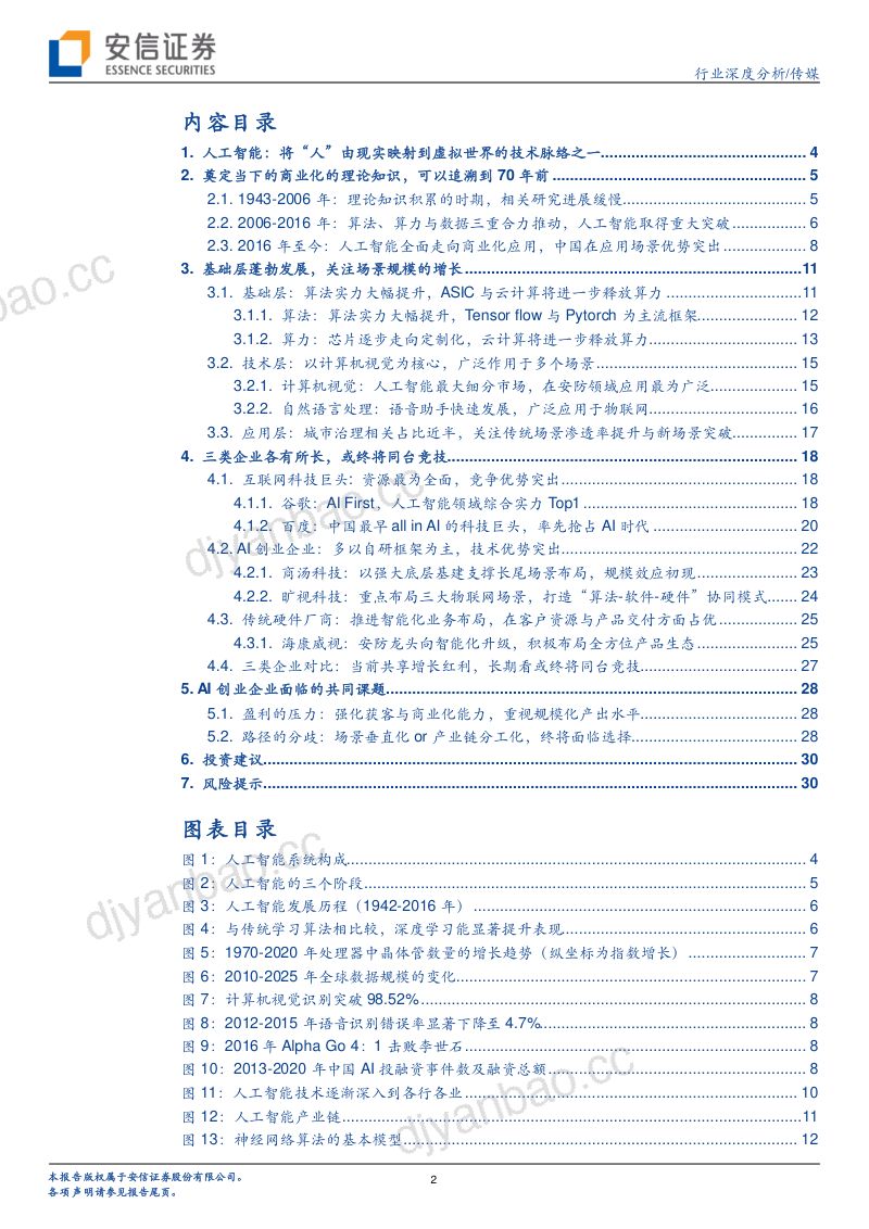 【安信证券】三类人工智能企业或终将同台竞技 第2页