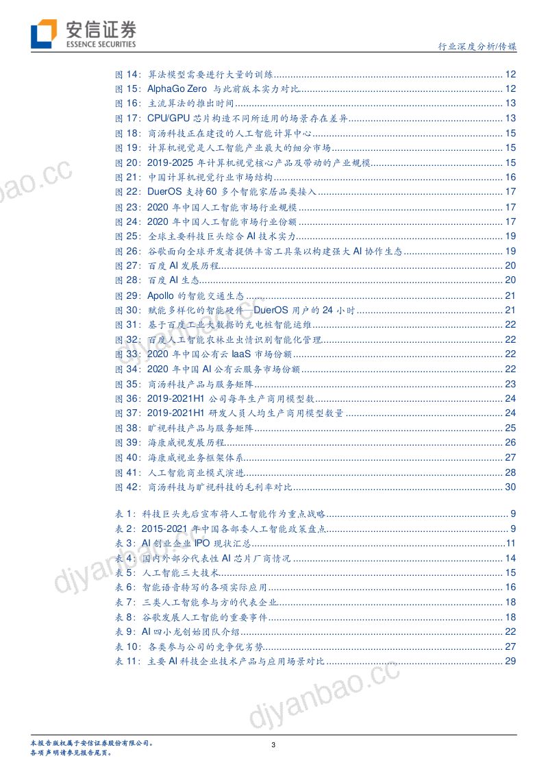 【安信证券】三类人工智能企业或终将同台竞技 第3页