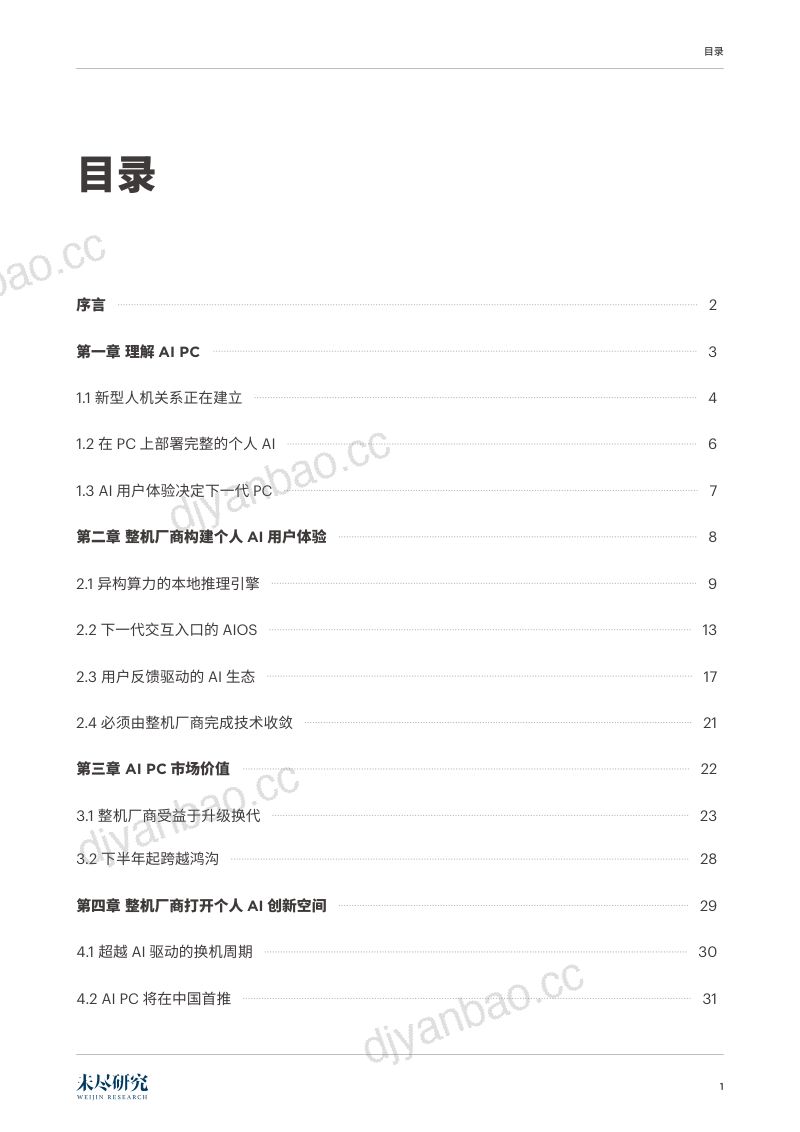 【未尽研究】AIPC:AI普惠第一终端 第2页