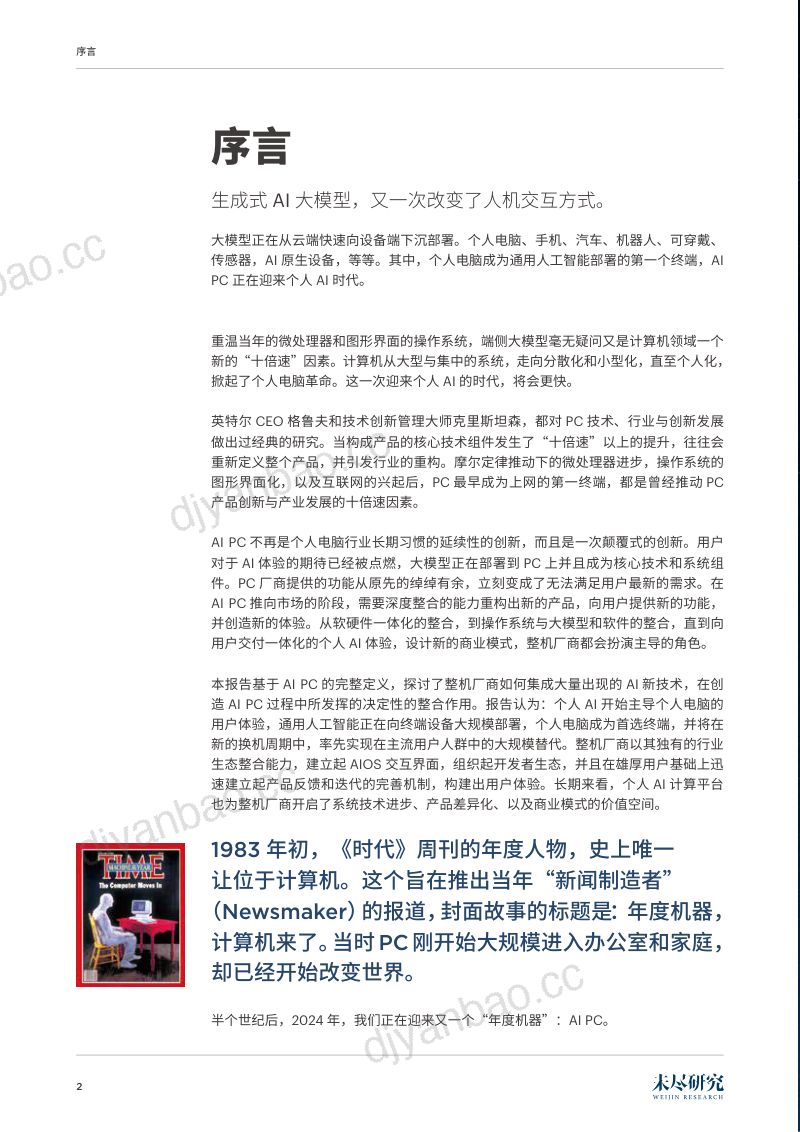 【未尽研究】AIPC:AI普惠第一终端 第3页