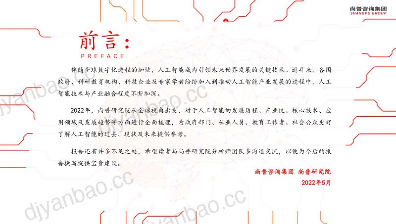 【尚普研究院】2022年全球人工智能产业研究报告 第3页