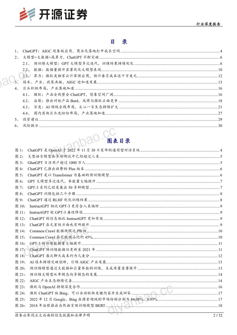 【开源证券】计算机行业深度报告:ChatGPT不断突破,AI驶入快车道 第2页