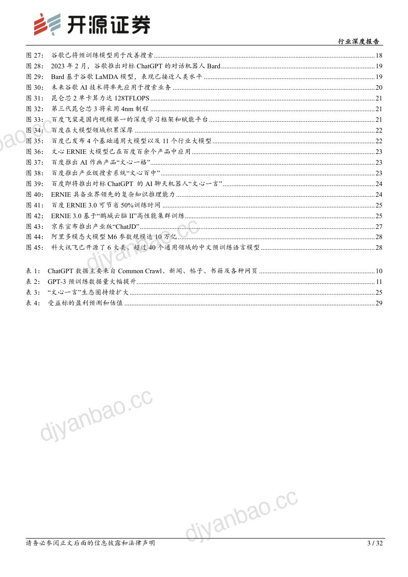 【开源证券】计算机行业深度报告:ChatGPT不断突破,AI驶入快车道 第3页