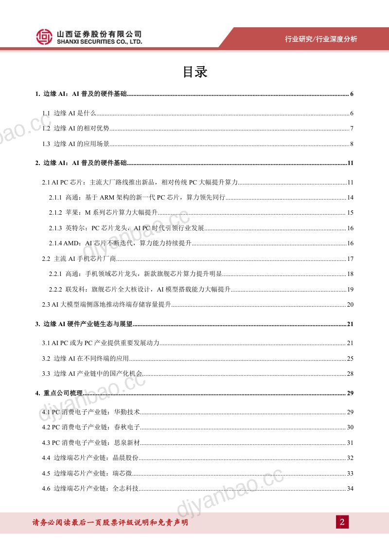 【山西证券】边缘AI行业深度:边缘AI硬件,引领硬件创新时代 第2页
