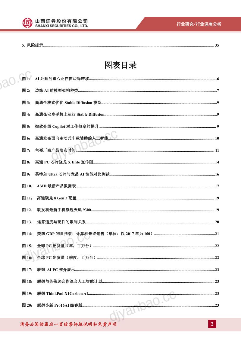 【山西证券】边缘AI行业深度:边缘AI硬件,引领硬件创新时代 第3页