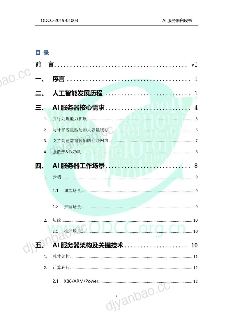 【开放数据中心委员会】AI服务器技术白皮书 第2页