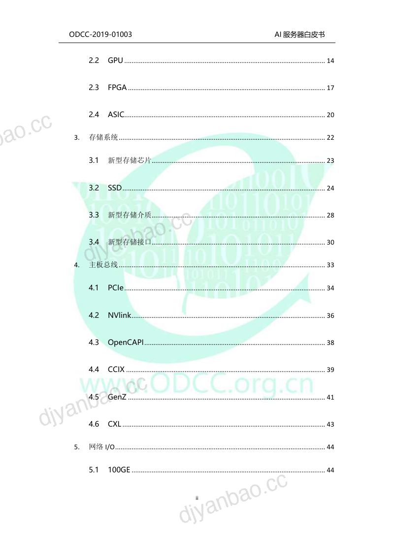 【开放数据中心委员会】AI服务器技术白皮书 第3页