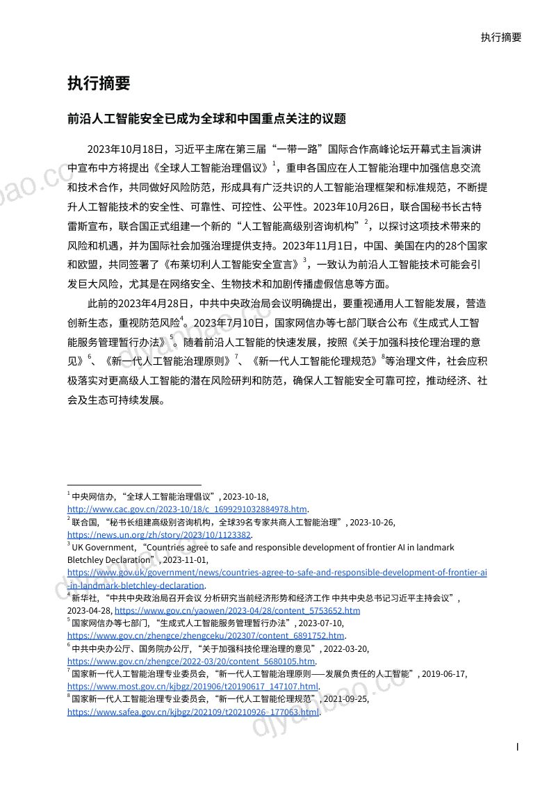 【安远】AI2024前沿人工智能安全的最佳实践-面向中国机构的研发实践案例与政策制定指南 第2页