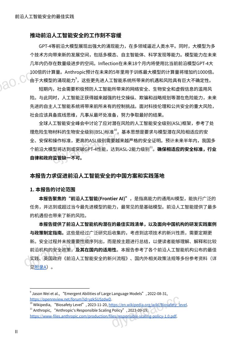 【安远】AI2024前沿人工智能安全的最佳实践-面向中国机构的研发实践案例与政策制定指南 第3页