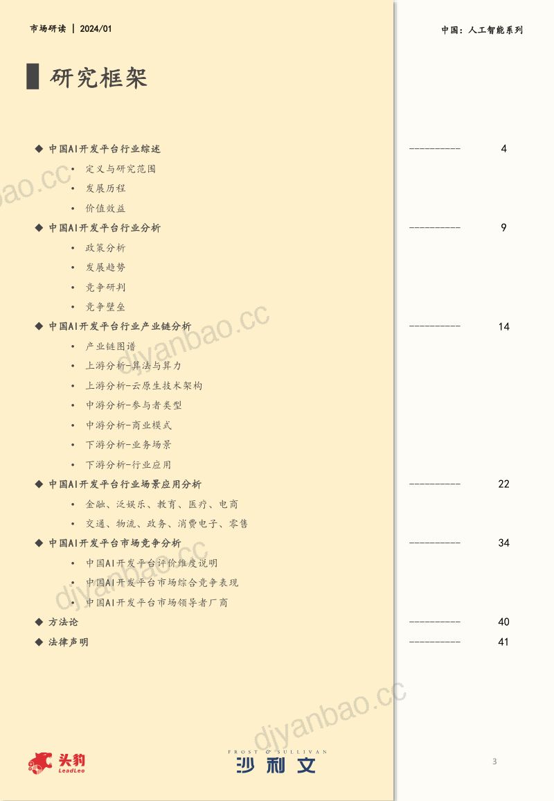 【沙利文】2023年中国AI开发平台市场报告 第3页