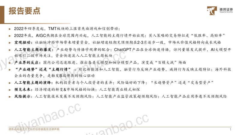 【德邦证券】本轮人工智能行情的复盘与启示 第2页