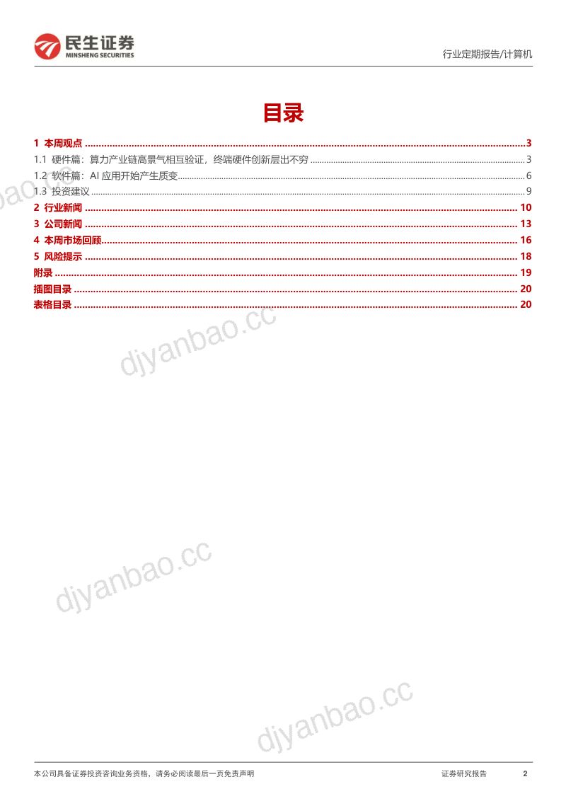 【民生证券】AI永不眠:美股科技巨头财报启示录 第2页