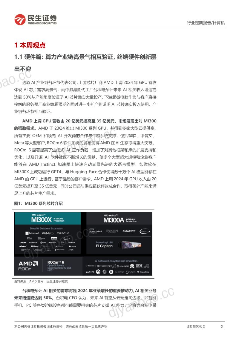 【民生证券】AI永不眠:美股科技巨头财报启示录 第3页
