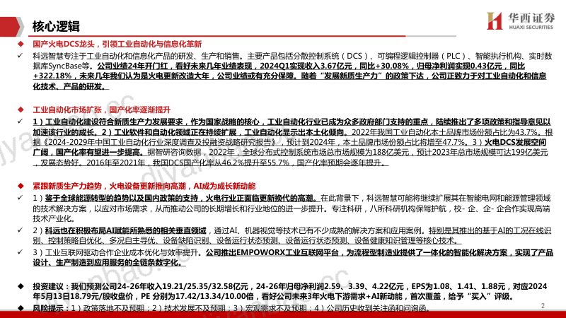 【华西证券】科远智慧(002380)深度报告:引领火电新质生产力,AI再添新动能240514 第2页