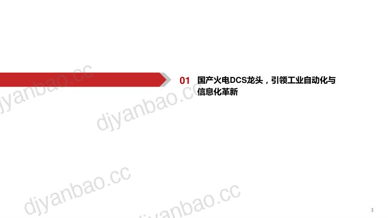 【华西证券】科远智慧(002380)深度报告:引领火电新质生产力,AI再添新动能240514 第3页