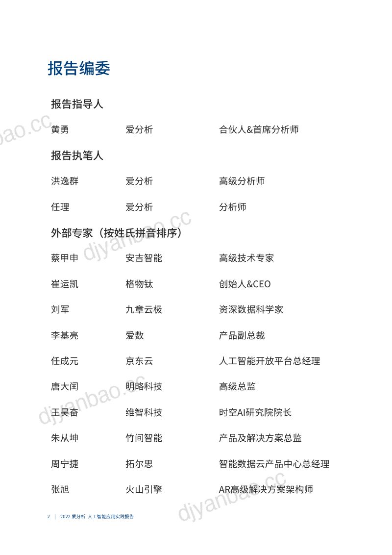 【爱分析】2022爱分析･人工智能应用实践报告 第3页