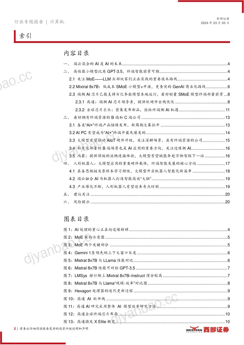 【西部证券】计算机行业人工智能系列报告(一)：终端智能，人工智能AI的新革命 第2页