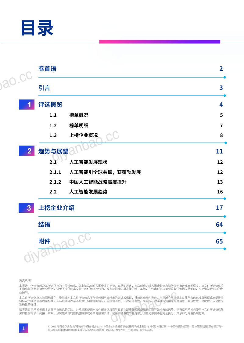 【毕马威】人工智能行业：长江三角洲未来独角兽人工智能创新双30企业报告 第2页