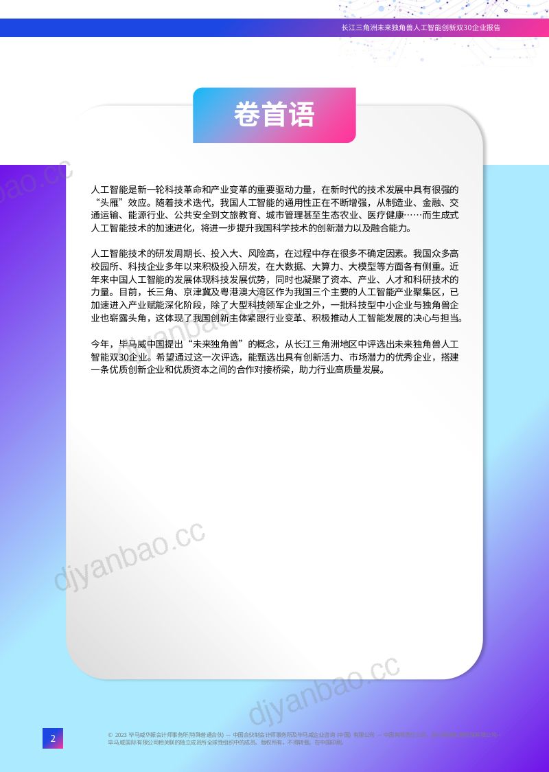 【毕马威】人工智能行业：长江三角洲未来独角兽人工智能创新双30企业报告 第3页