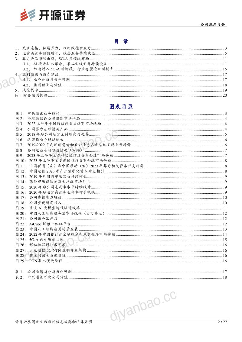【开源证券】公司深度报告:5G-A扬帆风正劲,踏AI增长新浪潮 第2页