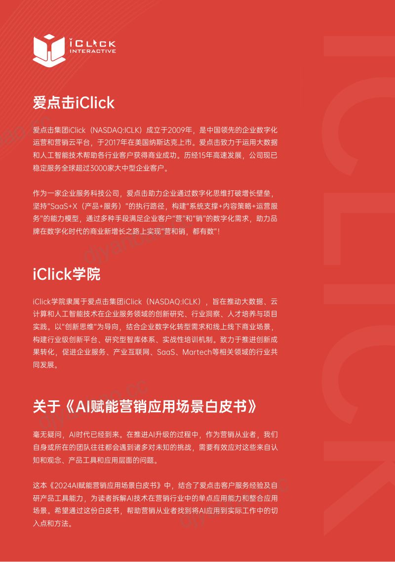 【爱点击iClick】2024AI赋能营销应用场景白皮书 第2页