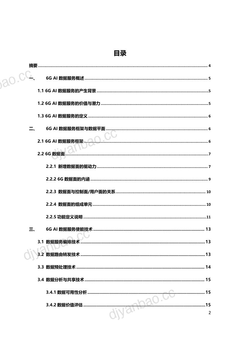 【6GANA】6GAI数据服务框架与使能技术 第2页