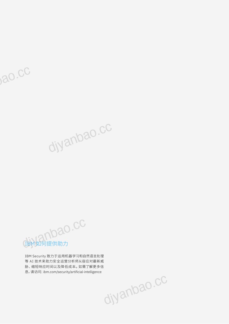 【IBM】人工智能和自动化助力网络安全:领导者如何统筹技术和人才以取得成功 第2页