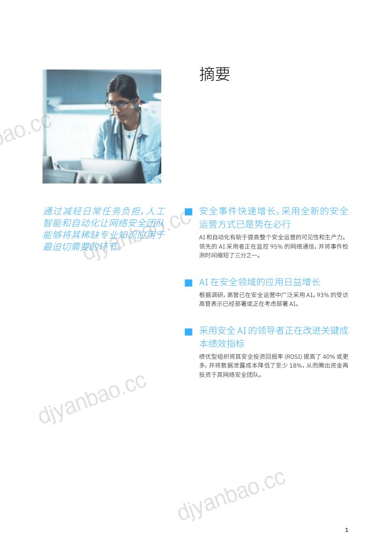 【IBM】人工智能和自动化助力网络安全:领导者如何统筹技术和人才以取得成功 第3页