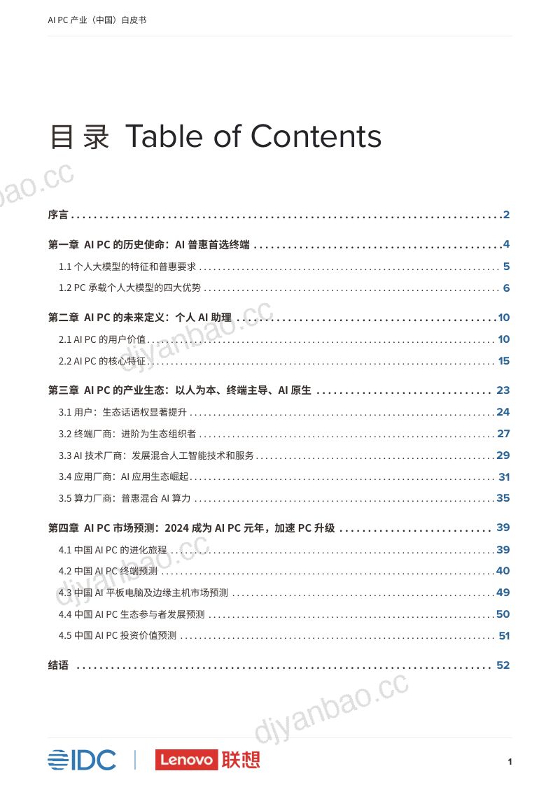 【IDC&联想】AIPC产业中国白皮书 第2页