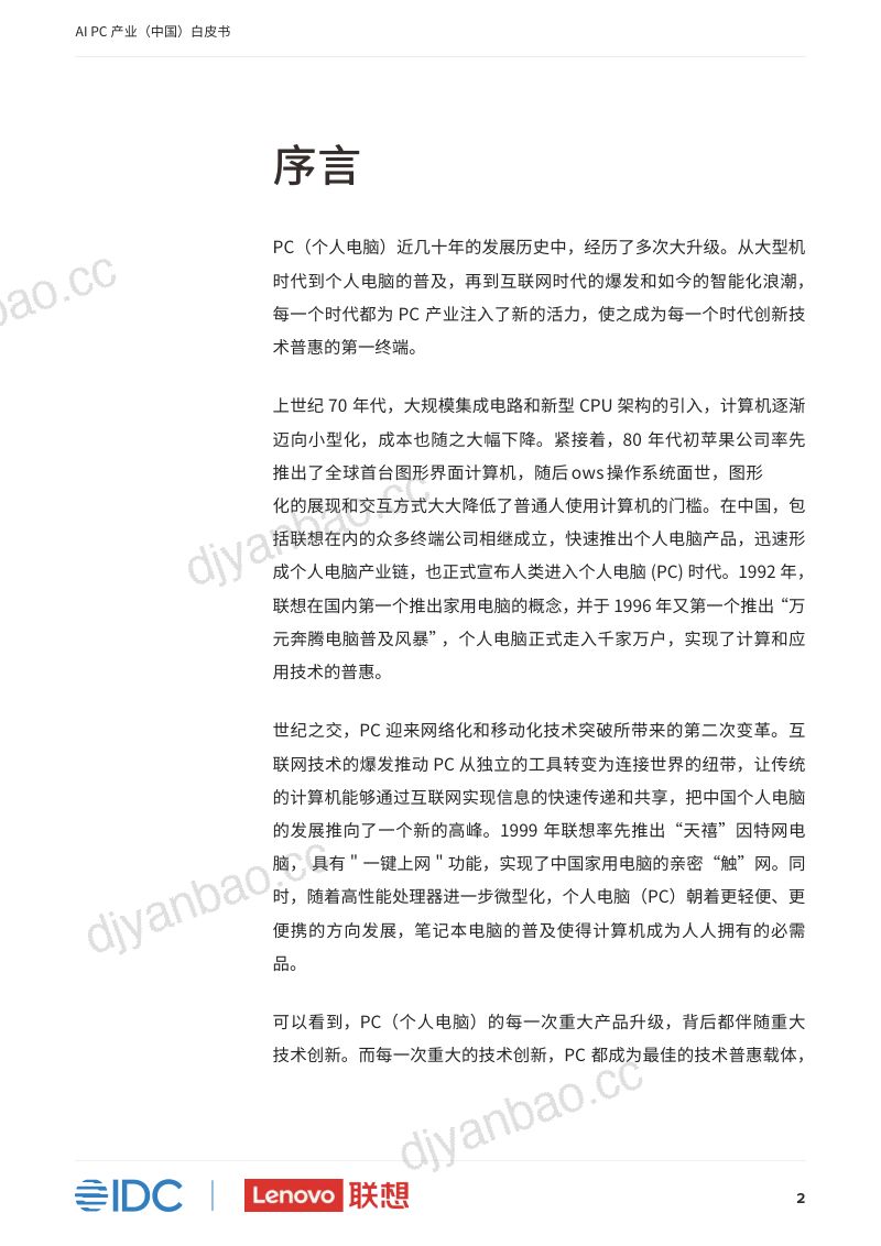 【IDC&联想】AIPC产业中国白皮书 第3页